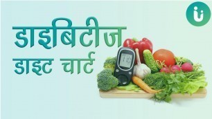 'डायबिटीज डाइट चार्ट इन हिंदी - sugar patient diet chart in hindi'