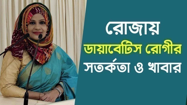 'diet chart for diabetic patient- health tips: best foods to control diabetes|  ডায়াবেটিস রোগীর খাবার'