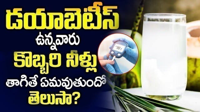 'డయాబెటిస్ ఉన్నవాళ్లు కొబ్బరి నీర్లు తాగితే జరిగేది ఇదే || diabetes patient food chart | ayurevdam'