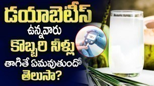 'డయాబెటిస్ ఉన్నవాళ్లు కొబ్బరి నీర్లు తాగితే జరిగేది ఇదే || diabetes patient food chart | ayurevdam'