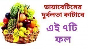 'ডায়াবেটিস রোগের উপকারী ফল How to Lock Diabetes / Diet Chart and Food List'