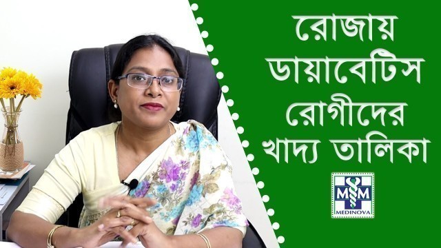 'রোজায় ডায়াবেটিস রোগীদের খাদ্য তালিকা | Diet chart for diabetes patients in Ramadan|Dr Dahlia Sultana'