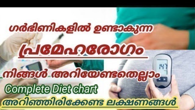 'ഗർഭിണികളിൽ പ്രമേഹരോഗം എങ്ങനെ തിരിച്ചറിയാം || Gestational diabetes Complete Diet Chart'