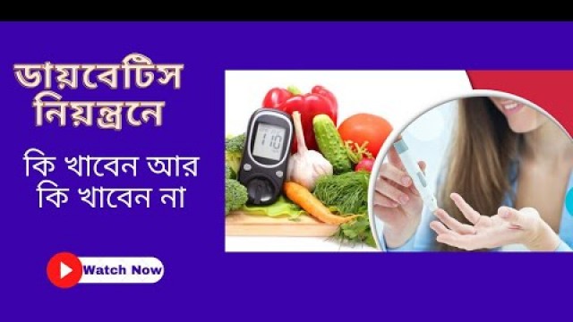 'ডায়বেটিস নিয়ন্ত্রণে কি খাবেন আর কি খাবেন না।। Diabetes diet chart।। পুষ্টি তথ্য ও কথা।।'