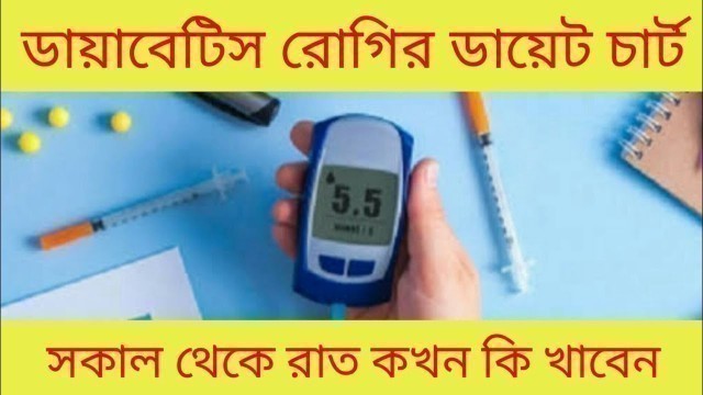 'ডায়াবেটিস রোগির সারাদিনের খাবার মেনু Healthy Diabetes Diet Chart Food Plan'