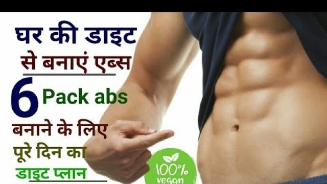 'Diet for Six Pack Abs in Hindi | 6 Pack Abs workout and Diet | सिक्स पैक एब्स के लिए वेज डाइट प्लान'