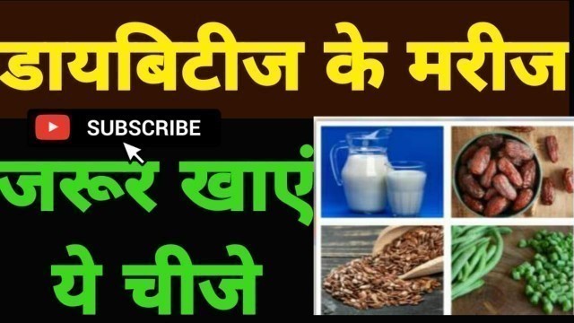 'शुगर के मरीज को क्या खाना चाहिए, diabetes food chart#SupriyaHealthtips'