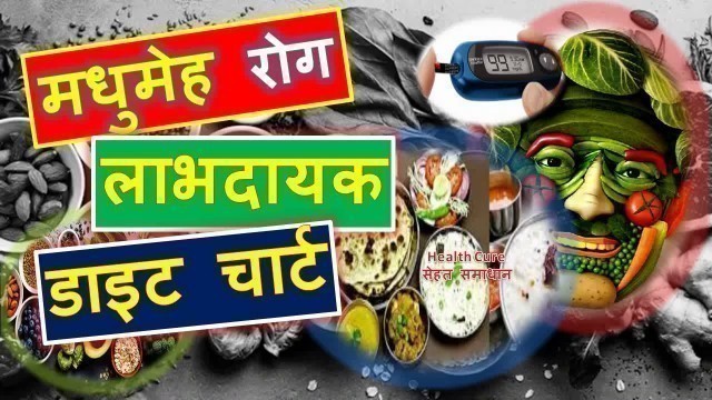 'मधुमेह रोग का आसान डाइट चार्ट Diabetes Best Diet Chart Ever - Daily Meal Chart For Diabetes'