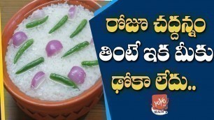 'Benefits Of Eating Fermented Rice | Chaddannam | Health Benefits | Diet Food | YOYO TV Health'