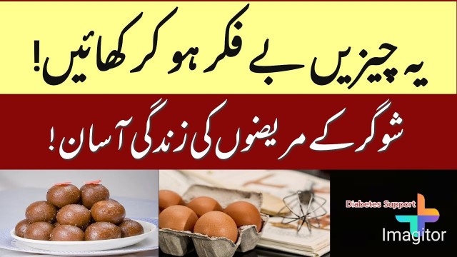 'Diabetes Diet Plan/Food Chart | شوگر کے مریض کیا کھائیں؟ | Urdu/Hindi | E005'