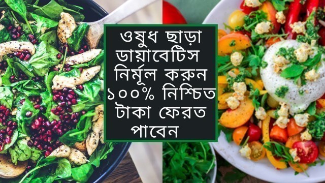 'Diabetes Diet Chart in Bangla and Food list in Bengali & How to control Diabetes without medicine |'