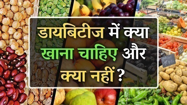 'डायबिटीज में क्या खाना चाहिए और क्या नहीं | Complete Diet Chart To Control Diabetes'