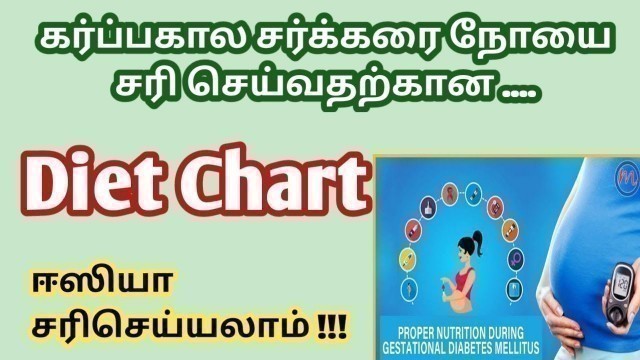 'Diet chart for gestational diabetes in tamil | how to control diabetes during pregnancy in tamil'