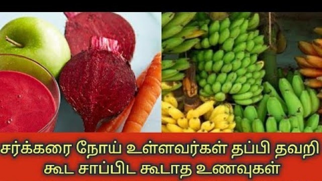 'சர்க்கரை நோய் உள்ளவர்கள் எதை சாப்பிடக்கூடாது, எதை சாப்பிட வேண்டும் | Diabetes Patients Diet Chart'