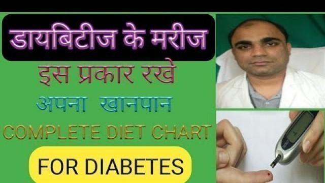 'Complete diet plan for Diabetes | Diet chart for Diabetes | Sugar patient diet | Diabetes melltus'