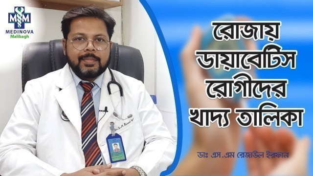 'রমজানে ডায়াবেটিস রোগীদের খাদ্য তালিকা কেমন হবে?| Diabetes Patients Food Chart | Dr S.M Rezaul Irfan'