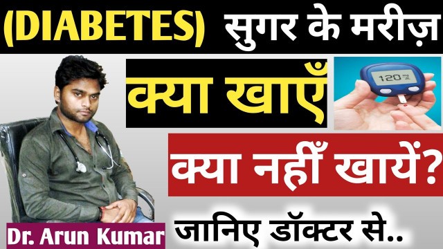 'Diabetes में ये चीज़े खाना पड़ेगा भारीDiabetic Diet||Diabetes Diet Chart in hindi||Sugar me kya Khaye'