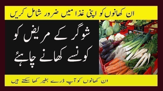 'Diabetes Patient 16 Food Diet Chart In Urdu Sugar Ke Mareez Ko Konsa Khana Ya Cheez Khani Chahiye'