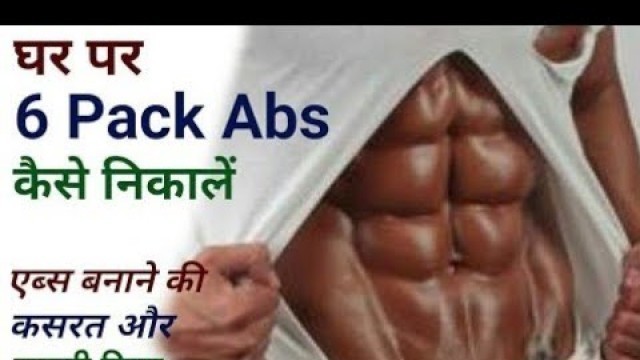 '5 MINUTES SIX PACS ABS WORKOUT  ||  SIX PACK ABS KAISE BANAYE ||  HOME ABS WORKOUT'