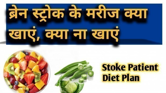 'Brain Stroke Me Kya Nahi Khana Chahiye | [Paralysis Food Chart]'