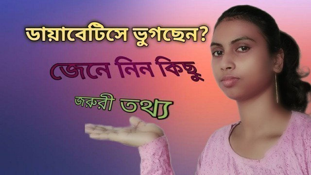 'ডায়াবেটিস|about diabetes.diet chart in diabetes.ডায়াবেটিস এর ডায়েট চার্ট।important tips for diabetes'