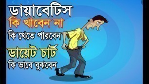 'ডায়াবেটিস হয়েছে কি ভাবে বুঝবেন নিয়ন্ত্রন করুন ঘরোয়া উপায়ে/Diabetes diet chart for every patient'