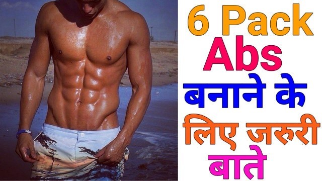 'Abs kaise banaye | Abs Diet for men | Six Pack Abs info by Six Pack Milestone | Six Pack diet'