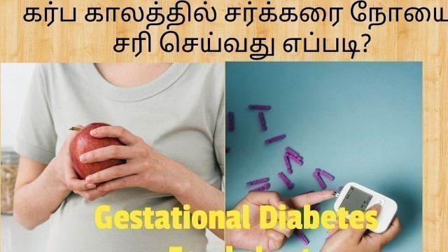 'Gestational Diabetes Food chart | கர்பகாலத்தில் சர்க்கரை நோயை கட்டுப்படுத்தும் உணவுகள்'