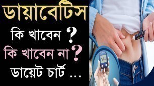 'ডায়াবেটিস রোগীর খাদ্য তালিকা | Diabetes Diet Chart in Bangla |'