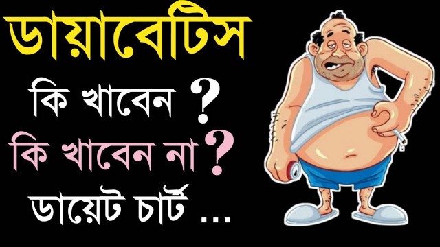 'ডায়াবেটিস রোগীর খাদ্য তালিকা | Diabetes Diet Chart in Bangla | (NEW)'