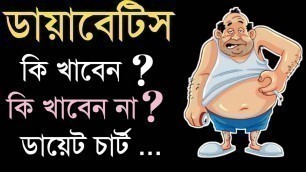 'ডায়াবেটিস রোগীর খাদ্য তালিকা | Diabetes Diet Chart in Bangla | (NEW)'