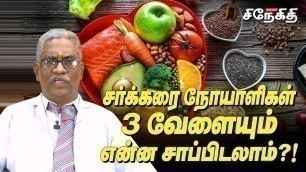 'சர்க்கரை நோயாளிகளுக்கான உணவு பட்டியல் | Diet chart for Diabetes | Dietician Krishnamurthy | Snegithi'