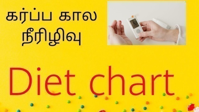 'கர்ப்ப கால நீரிழிவு/gestational diabetes diet chart /how to control pregnancy sugar/how to make diet'