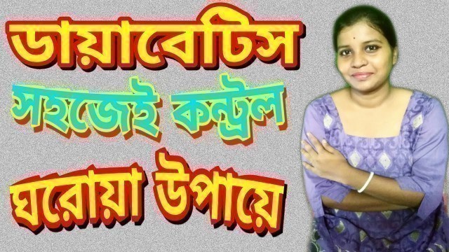 'ডায়াবেটিস রোগীর খাদ্য তালিকা | Diabetes Diet Chart in Bangla | BANGLA HEALTH TIPS'