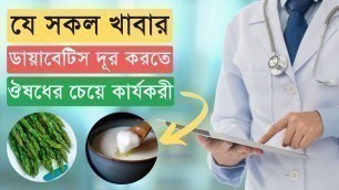 '১০০% গ্যারান্টি,ডায়াবেটিস দূর হবেই | Diabetes Diet Chart in Bangla. SAIFUL TV'