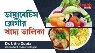 'ডায়াবেটিস রোগীর খাদ্য তালিকা বা ডায়েট চার্ট | Diabetes control tips | Diet in diabetes in Bengali'