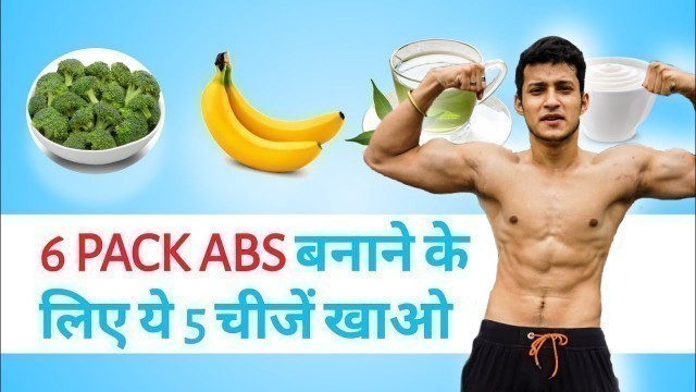 'Six pack abs diet food | What You Should Eat to make your 6 pack abs visible |'