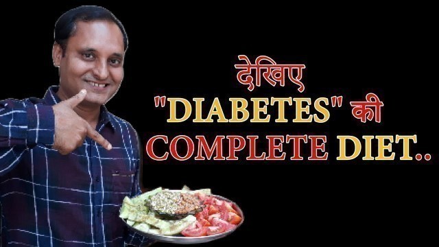 'AAHAR COMPLETE DIABETES DIET, मधुमेह के लिए Diet chart in Hindi....Full Diet/Ahar'