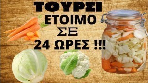 'Fermented vegetables delicious and easy to make!!! - Τουρσί γρήγορο νόστιμο εύκολο!!!'