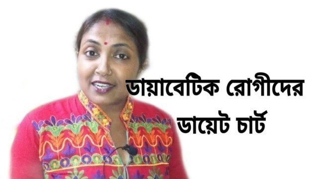 '#ডায়াবেটিস_রোগীর_ডায়েট_চার্ট #ডায়েট_চার্ট  ডায়াবেটিক রোগীদের  ডায়েট চার্ট | Diabetic Diet Chart'