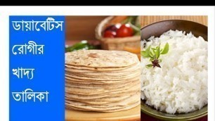 'ডায়াবেটিস রোগীর খাদ্য তালিকা | Diabetes Diet Chart'