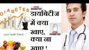 'Diet Chart For Diabetic Patient In Hindi | डायबिटीज में क्या खाएं और क्या ना खाएं your health friend'