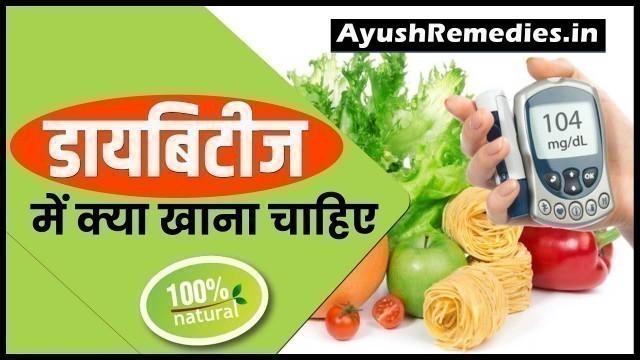 'डायबिटीज में क्या खाना चाहिए, मधुमेह डाइट चार्ट Diabetes Diet Chart (Hindi)'