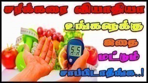 'சர்க்கரை நோயாளிகளுக்கான உணவு முறை? Diabetes Food chart'