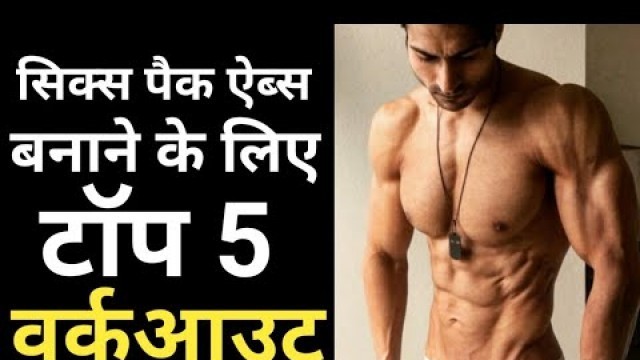 'TOP 5 EXCERCISE FOR KILLER ABS | SIX PACK ABS WORKOUT | NO EQUIPMENT | HOME WORKOUT | ABS WORKOUT'