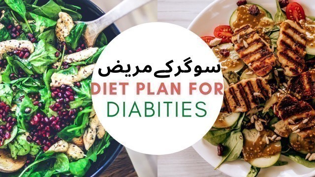 'Diabetes diet chart/Diabetes diet plan in urdu/Diabetes k patient ko kiya khana ha'