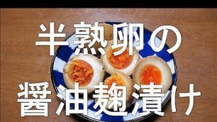 '半熟卵の醤油麹漬けFermented food'