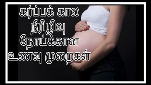 'கர்ப்பக் கால நீரிழிவு நோய்க்கான உணவு முறைகள்|Diet chart for Gestational Diabetes#gestationaldiabetes'