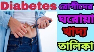 'Diabetic Diet Chart in bengali/Diabetic Diet Chart and Food list  bangla, ডায়াবেটিস খাওয়ার তালিকা'