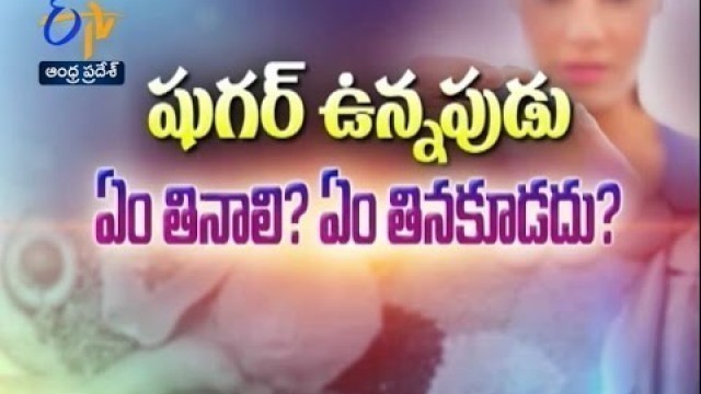 'Diabetes- Dietary Habits | Sukhibhava | 3rd March 2017 | ETV Andhra Pradesh'